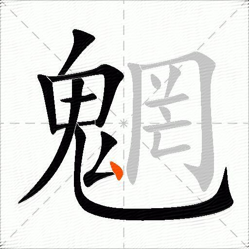 魍