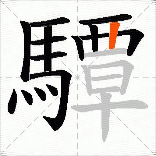 驔