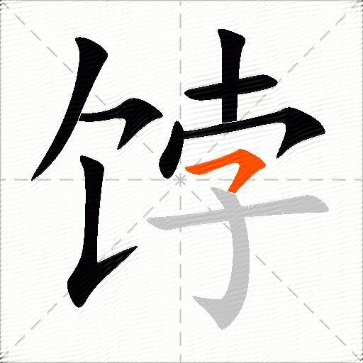 饽