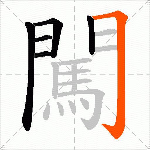 闖