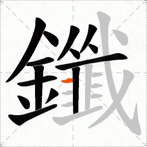 鑯