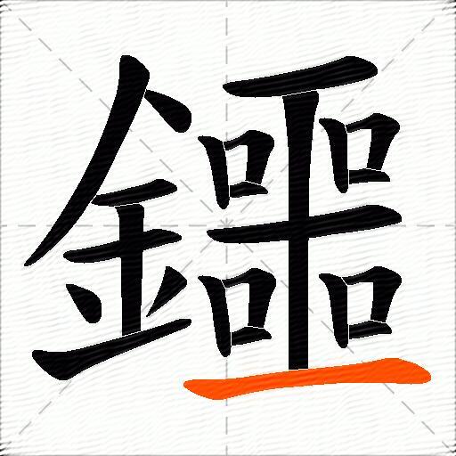 鑩