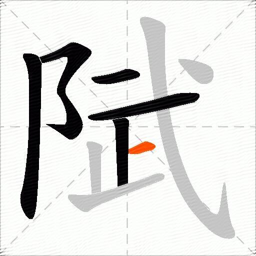 陚