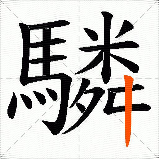 驎
