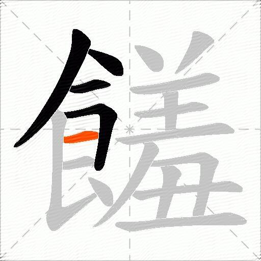饈
