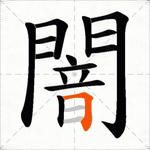 闇