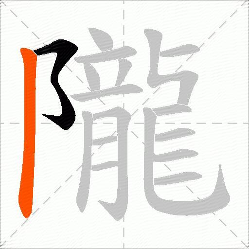 隴