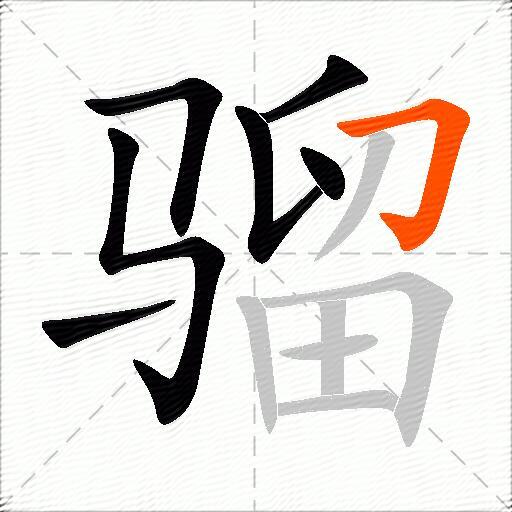 骝