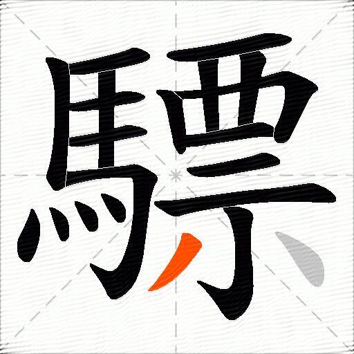 驃