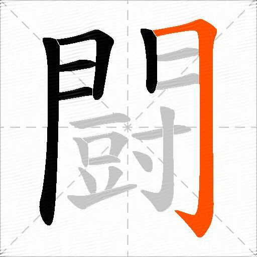 闘