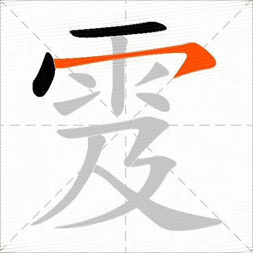 雭