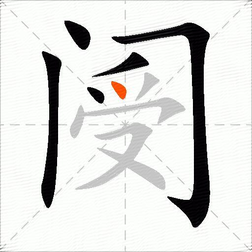 阌
