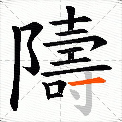 隯