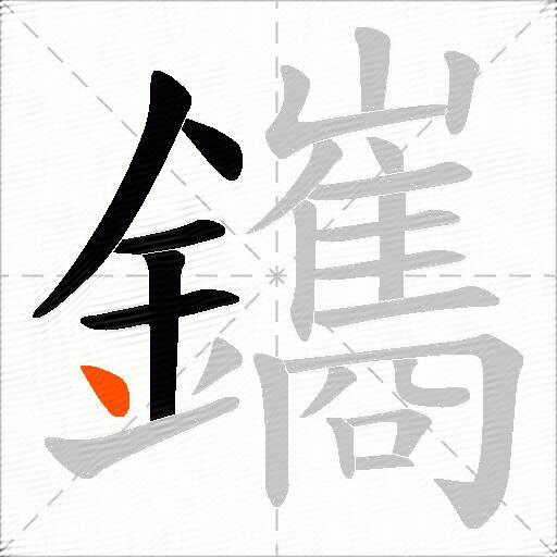 鑴