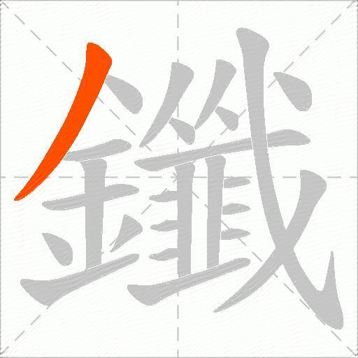 鑯