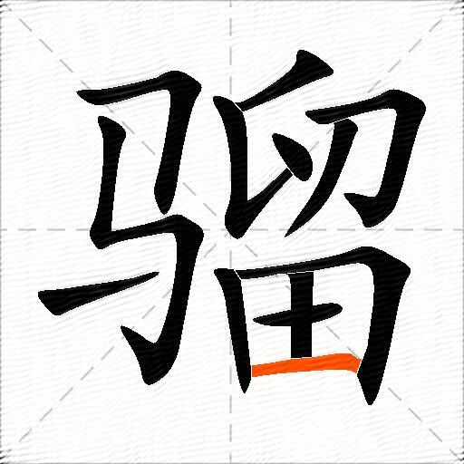 骝