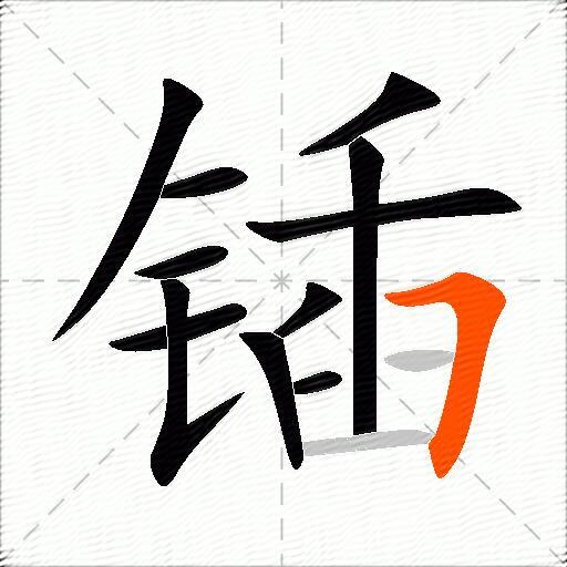 锸