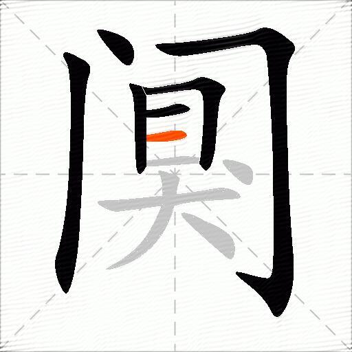 阒