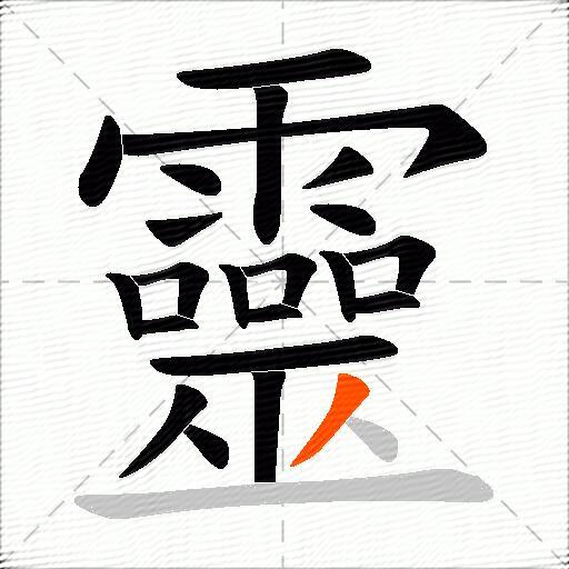 靈