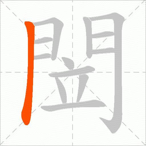 閚