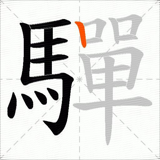 驒