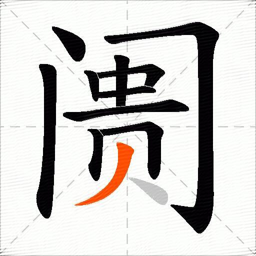 阓