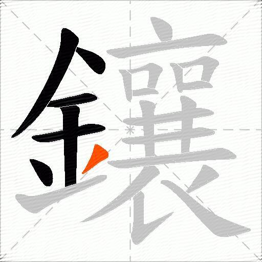 鑲