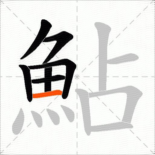 鮎