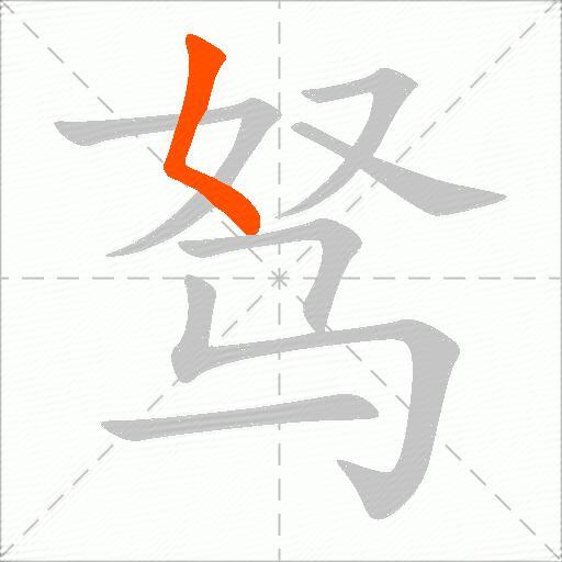 驽