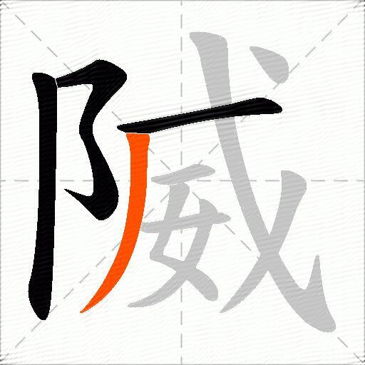 隇