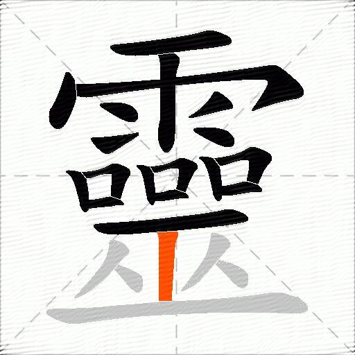 靈