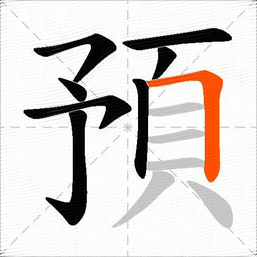 預
