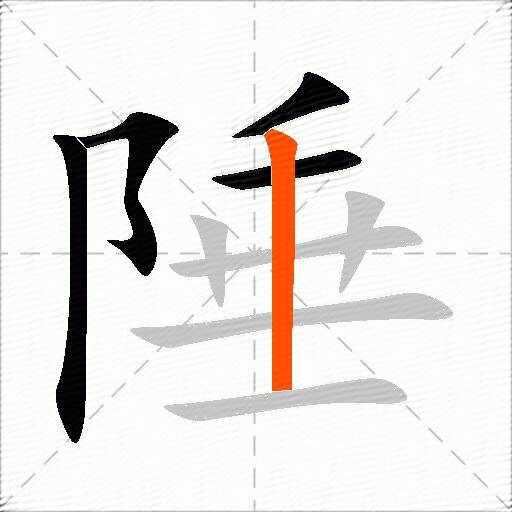 陲