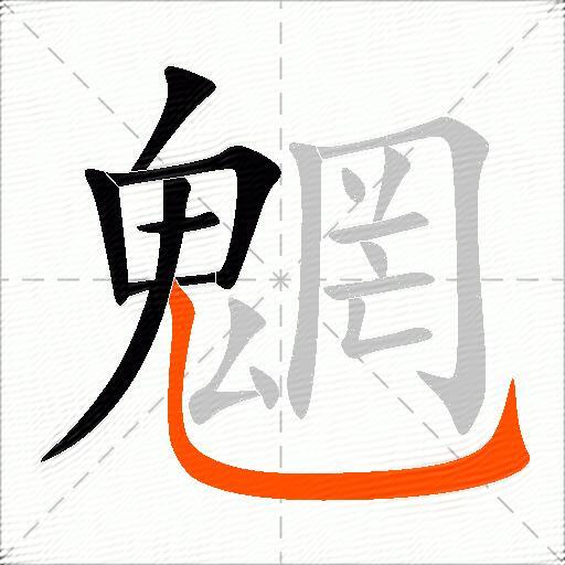 魍