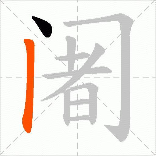 阇