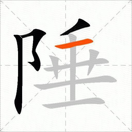 陲