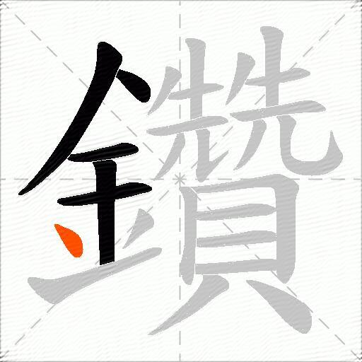 鑽