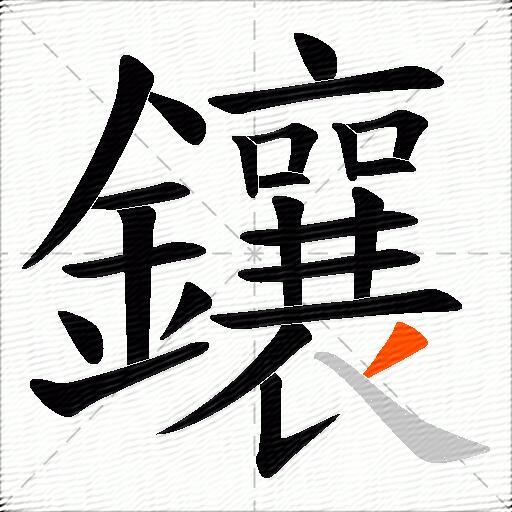 鑲