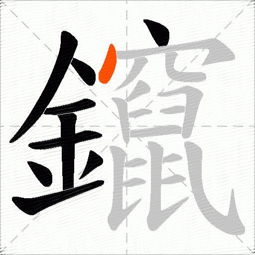 鑹