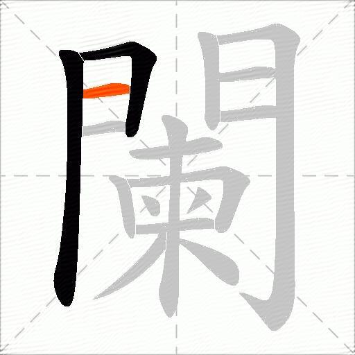 闌