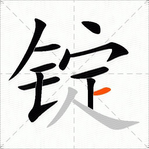 锭