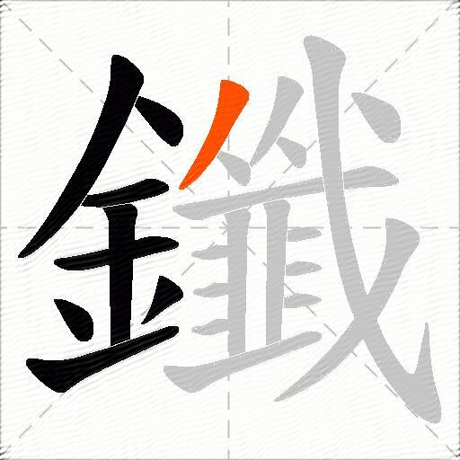 鑯