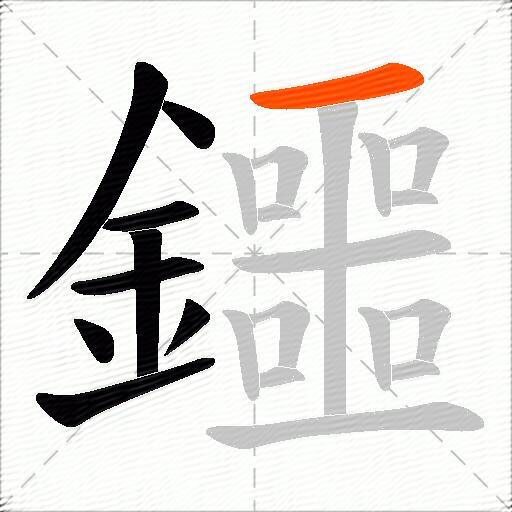 鑩