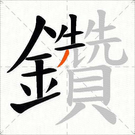 鑽