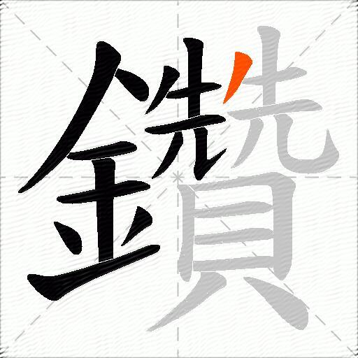 鑽