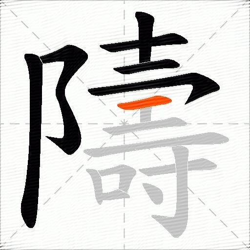 隯