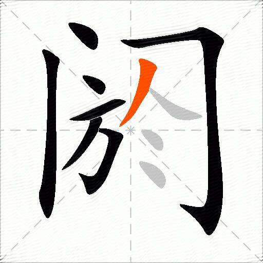 阏