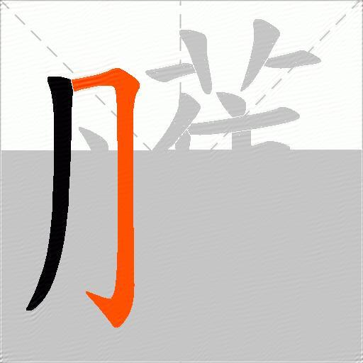 雘