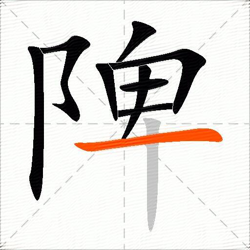 陴