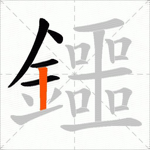 鑩